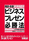 商談・会議を成功させるビジネスプレゼン必勝法 相手の心をつかむ資料作りとプレゼンのポイント／大平邦登／松田洋祐【1000円以上送料無料】