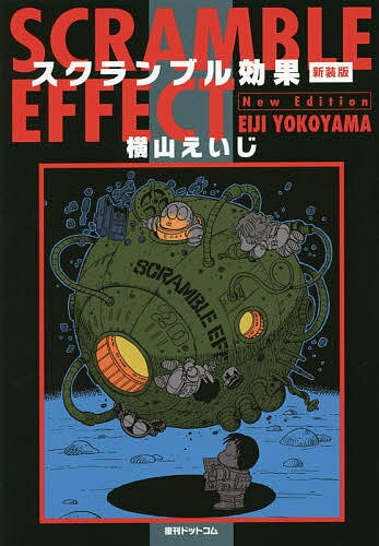 【送料無料】スクランブル効果 新装版／横山えいじ