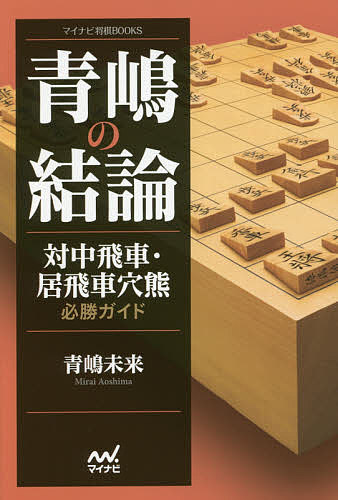 青嶋の結論 対中飛車・居飛車穴熊必勝ガイド／青嶋未来【1000円以上送料無料】