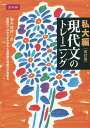 現代文のトレーニング 私大編 改訂版/堀木博禮【1000円以上送料無料】