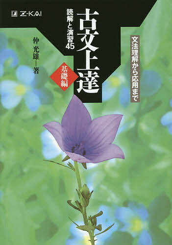 古文上達 基礎編 読解と演習45／仲光雄【1000円以上送料無料】