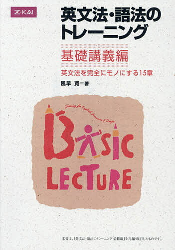 英文法・語法のトレーニング 基礎講義編／風早寛【1000円以上送料無料】