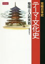 攻略日本史 テーマ 文化史 整理と入試実／山野井功夫【1000円以上送料無料】