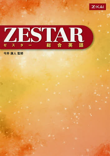 ZESTAR 総合英語／今井康人【1000円以上送料無料】