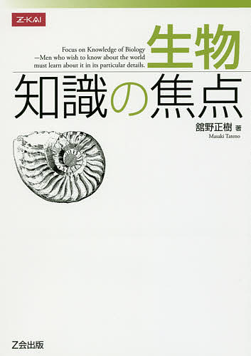 ※商品画像はイメージや仮デザインが含まれている場合があります。帯の有無など実際と異なる場合があります。著者舘野正樹(著)出版社Z会発売日2013年03月ISBN9784860669157ページ数543Pキーワードせいぶつちしきのしようてん セイブツチシキノシヨウテン たての まさき タテノ マサキ9784860669157