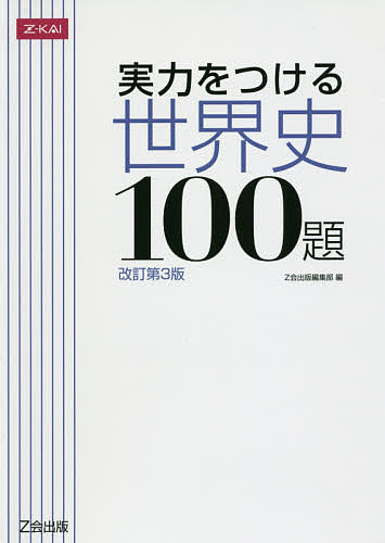 実力をつける世界史100題 改訂第3版／Z会出版編集部【1000円以上送料無料】