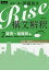 合格へ導く英語長文Rise 構文解釈 2／越智睦人【1000円以上送料無料】