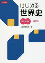 はじめる世界史 要点&演習 改訂版/高岡慎太郎【1000円以上送料無料】