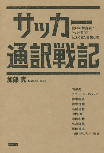 【送料無料】サッカー通訳戦記 戦いの舞台裏で“代弁者”が伝えてきた言葉と魂／加部究