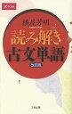 読み解き古文単語 改訂版/横屋芳明【1000円以上送料無料】