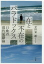 在と不在のパラドックス 日欧の現代演劇論/平田栄一朗【1000円以上送料無料】