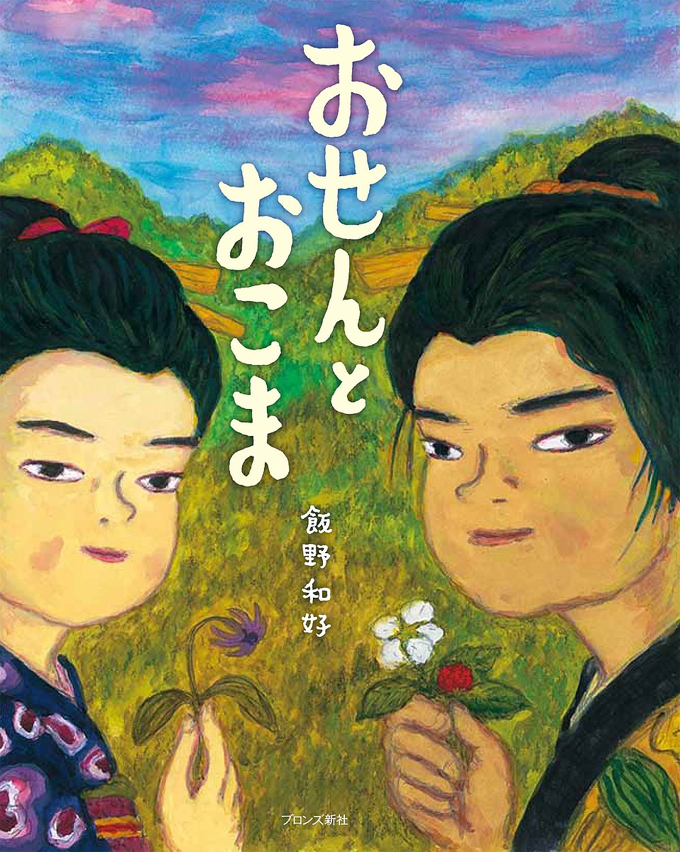 おせんとおこま／飯野和好【1000円以上送料無料】