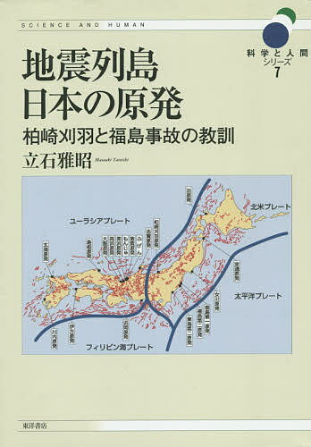 【送料無料】地震列島日本の原発 柏崎刈羽と福島事故の教訓／立石雅昭