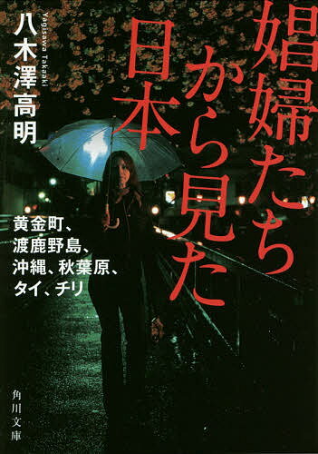 娼婦たちから見た日本 黄金町、渡鹿野島、沖縄、秋葉原、タイ、チリ／八木澤高明【1000円以上送料無料】