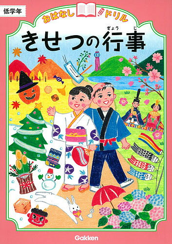 おはなしドリルきせつの行事低学年【1000円以上送料無料】