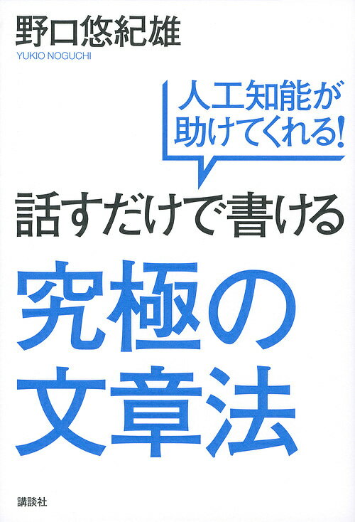 送料無料/話すだけで書ける究極の文章法　人工知能が助けてくれる！／野口悠紀雄