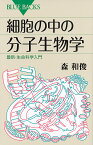 細胞の中の分子生物学 最新・生命科学入門／森和俊【1000円以上送料無料】