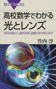 高校数学でわかる光とレンズ 光の性質から、幾何光学、波動光学の核心まで/竹内淳【1000円以上送料無料】