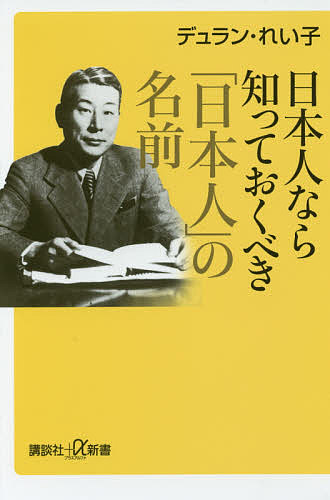 樂天商城 - 【送料無料】日本人なら知っておくべき「日本人」の名前／デュラン・れい子