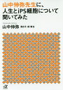 山中伸弥先生に、人生とiPS細胞について聞いてみた/山中伸弥/緑慎也【1000円以上送料無料】(3)
