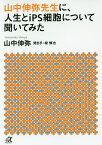 山中伸弥先生に、人生とiPS細胞について聞いてみた／山中伸弥／緑慎也【1000円以上送料無料】