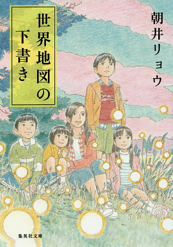 【送料無料】世界地図の下書き／朝井リョウ