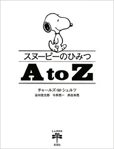スヌーピーのひみつA to Z/チャールズ・M・シュルツ/谷川俊太郎/今井亮一【1000円以上送料無料】