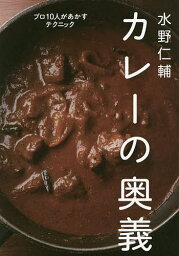 水野仁輔カレーの奥義 プロ10人があかすテクニック／水野仁輔／レシピ【1000円以上送料無料】