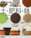 すぐに使える!土・肥料・鉢 NHK趣味の園芸／NHK出版／吉田健一／島田有紀子【1000円以上送料無料】