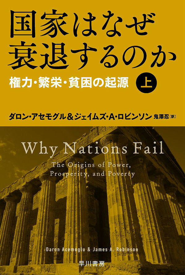 国家はなぜ衰退するのか 権力・繁栄・貧困の起源 上／ダロン・アセモグル／ジェイムズ・A・ロビンソン／鬼澤忍【1000円以上送料無料】