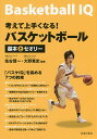 関連書籍 考えて上手くなる!バスケットボール基本とセオリー／佐古賢一／大野篤史【1000円以上送料無料】