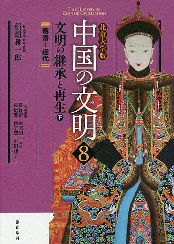 中国の文明 北京大学版 8／稲畑耕一郎／・監訳袁行霈／主編厳文明【1000円以上送料無料】