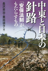 中東と日本の針路 「安保法制」がもたらすもの/長沢栄治/栗田禎子【1000円以上送料無料】