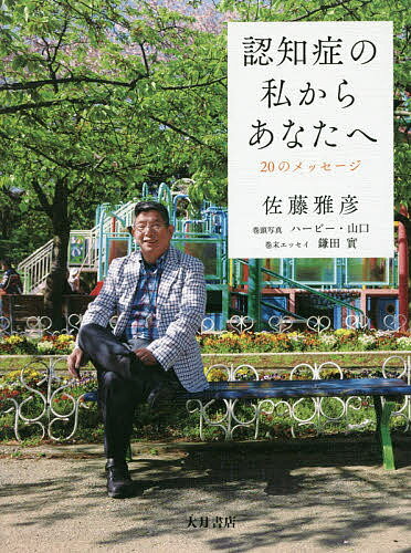 認知症の私からあなたへ 20のメッセージ／佐藤雅彦【1000円以上送料無料】