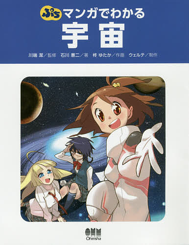 【送料無料】ぷちマンガでわかる宇宙／石川憲二／川端潔／柊ゆたか