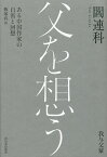 父を想う ある中国作家の自省と回想／閻連科／飯塚容【1000円以上送料無料】