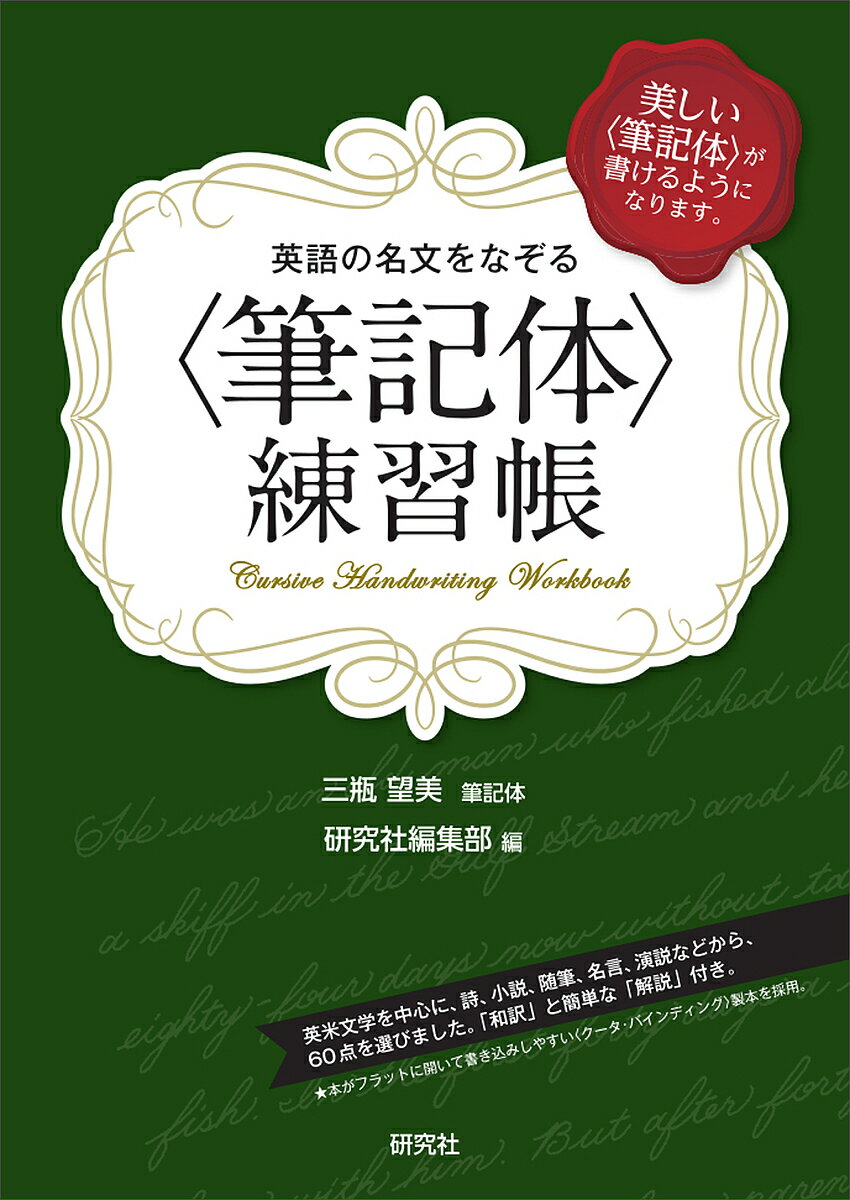 英語の名文をなぞる〈筆記体〉練習帳 美しい〈筆記体〉が書けるようになります。／三瓶望美／記体研究社編集部【1000円以上送料無料】