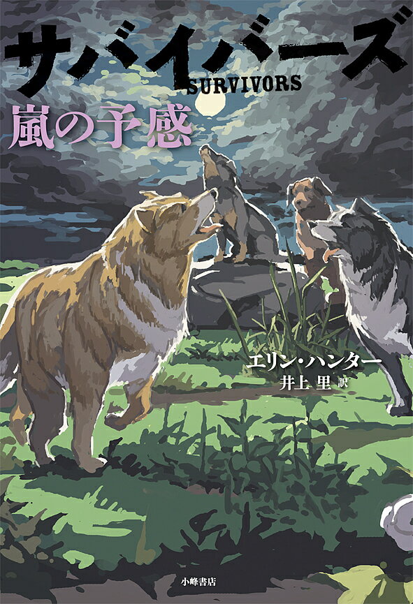 【送料無料】サバイバーズ 4／エリン・ハンター／井上里