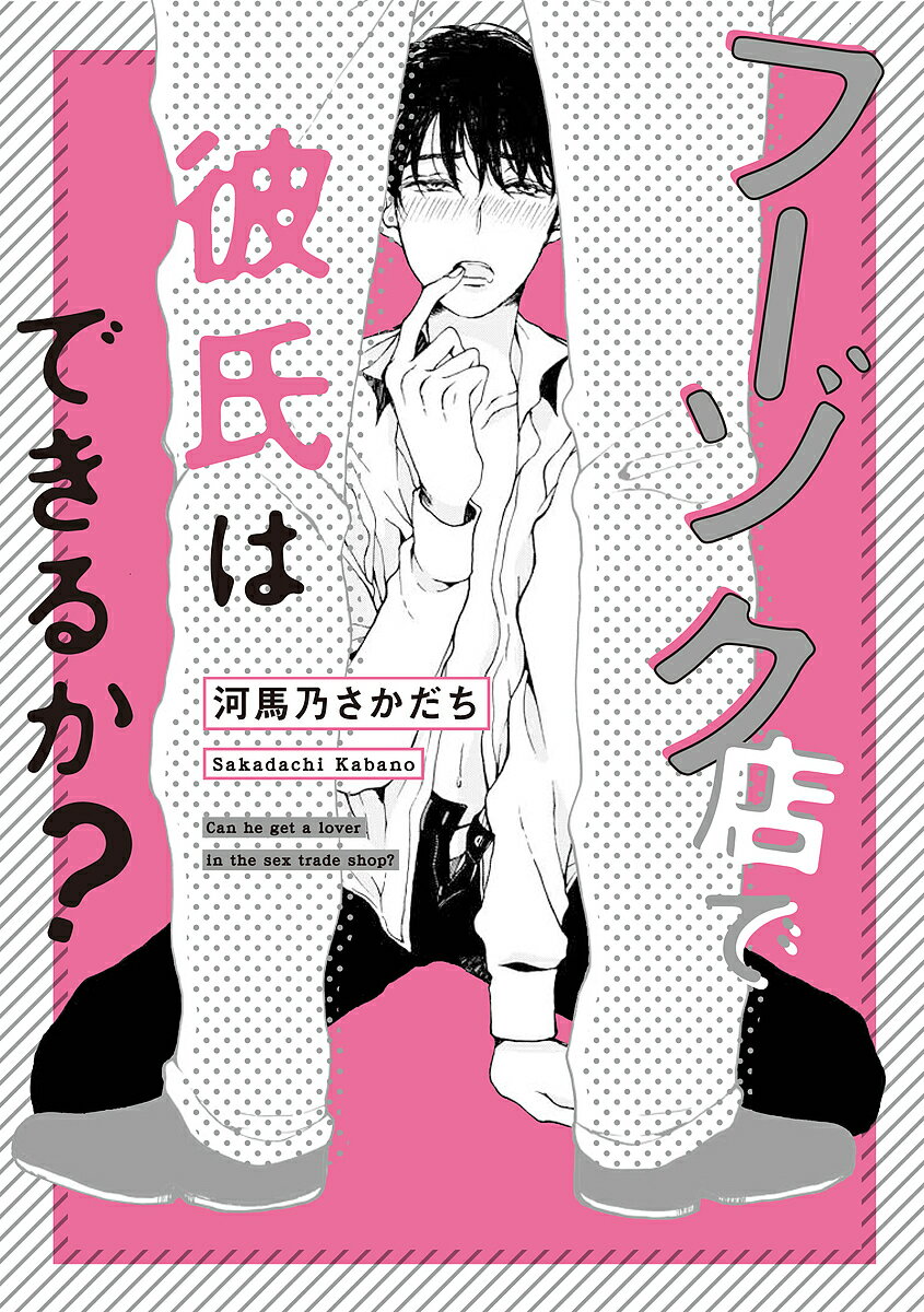 著者河馬乃さかだち(著)出版社祥伝社発売日2016年05月ISBN9784396783839キーワード漫画 マンガ まんが BL ふーぞくてんでかれしわできるかおんぶるー フーゾクテンデカレシワデキルカオンブルー かばの さかだち カバノ サカダチ9784396783839内容紹介ピンサロの黒服青年、店いちばんの淫乱ちゃん。舞台はピンサロ。新人黒服・及川は、風俗嬢のフェラチオ研修で感じている姿を見られて以来、EDの先輩・花村にドキドキするようになる。しかしある日、風俗嬢たちが話す“今日、客にされたこと”を聞いた及川は、「自分も男にサれたい」と欲情し裏で自慰に耽ってしまう。そんな及川を発見した花村は、乱れる後輩の姿に動揺しつつも、"男の後孔”に指を入れ、勃起している自分に気づいた?—。ノンケED先輩×淫乱ガマンちゃん夜のお仕事ラブ！※本データはこの商品が発売された時点の情報です。