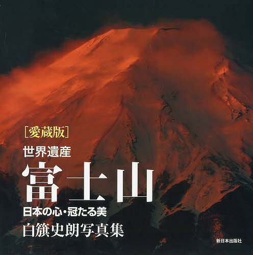 世界遺産富士山 日本の心・冠たる美 白籏史朗写真集 愛蔵版／白籏史朗【1000円以上送料無料】