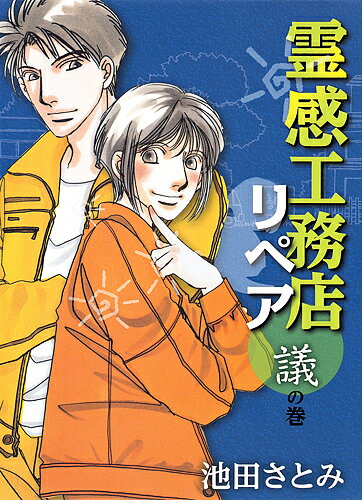 霊感工務店リペア 議の巻／池田さとみ