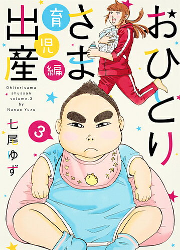 樂天商城 - 【送料無料】おひとりさま出産 3／七尾ゆず