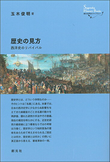 著者玉木俊明(著)出版社創元社発売日2016年05月ISBN9784422203409ページ数234Pキーワードれきしのみかたせいようしのりばいばるそうげん レキシノミカタセイヨウシノリバイバルソウゲン たまき としあき タマキ トシアキ9784422203409内容紹介歴史学とはどういう学問なのか、歴史研究とはどう行われるべきなのか——そのヒントは「名著」にある。本書では、日本の西洋史学に少なからぬ影響を与えてきた綺羅星のごとき名著の数々を再評価、優れた研究の手法や意義、潮流を明らかにする。研究の最前線に立つ著者ならではの考察は力強く、歴史学という知的営為の意味をあらためて考えさせられる。「歴史とは、歴史家とは何か」の問いに真正面から答える、著者渾身の一冊。※本データはこの商品が発売された時点の情報です。目次西洋史のリバイバル—西洋史はこのまま衰退するのか/第1部 名著に学ぶ—私に影響を与えた書物（戦後史学の生みの親—大塚久雄『近代欧州経済史序説』/戦後史学への挑戦—越智武臣『近代英国の起源』/新しいパラダイムの形成—川北稔『工業化の歴史的前提—帝国とジェントルマン』/歴史家の姿勢—E・H・カー『歴史とは何か』/構造史家から文化史家へ—堀米庸三『中世国家の構造』から『中世の光と影へ』/海事史の最高傑作のひとつ—デヴィド・カービーほか『ヨーロッパの北の海—北海とバルト海の歴史』/経済制度から歴史をみる—D・C・ノースほか『西欧世界の勃興—新しい経済史の試み』/現代社会を見る眼—I・ウォーラーステイン『近代世界システム』第一〜四巻）/第2部 歴史と歴史家の役割（プロト工業化とは何だったのか—全体を見る目とプロト工業化/日本語で書くということ—英語の時代に日本語で書くことの意義/ふたたび、歴史とは何か—史料との関係から/ヨーロッパ史と異文化間交易—ヨーロッパはどうやって対外的拡張をしたのか/重商主義とイギリス—イギリス帝国のあり方）/歴史家とは何か—職業としての歴史家