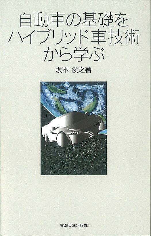 著者坂本俊之(著)出版社東海大学出版部発売日2016年05月ISBN9784486020837ページ数161Pキーワードじどうしやのきそおはいぶりつどしやぎじゆつから ジドウシヤノキソオハイブリツドシヤギジユツカラ さかもと としゆき サカモト トシユキ9784486020837内容紹介ハイブリッド車技術のモーターと電池構造と特性を中心に、自動車の構造をイラストを交えて各項目毎に見開きでわかりやすく解説している。※本データはこの商品が発売された時点の情報です。目次1 システムとモーター/2 力と運動/3 エンジンシステム/4 パワーエレクトロニクス/5 エネルギーストレージ/6 燃料電池