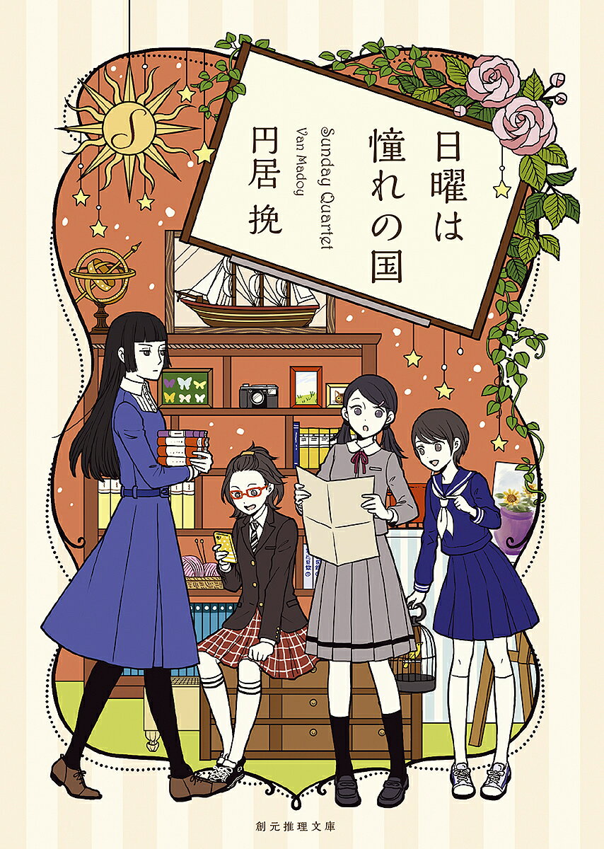 【送料無料】日曜は憧れの国／円居挽