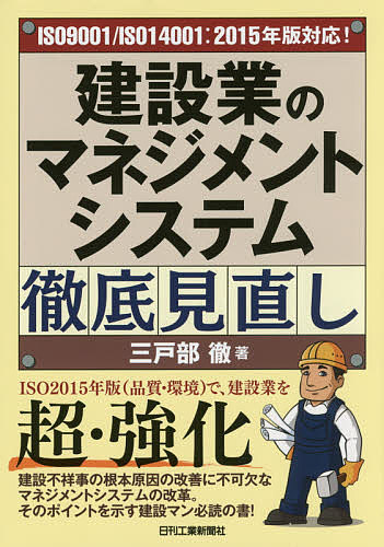 【送料無料】建設業のマネジメントシステム徹底見直し ISO9001/ISO14001:2015年版対応 ／三戸部徹