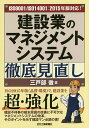 建設業のマネジメントシステム徹底見直し ISO9001/ISO14001:2015年版対応 ／三戸部徹【1000円以上送料無料】