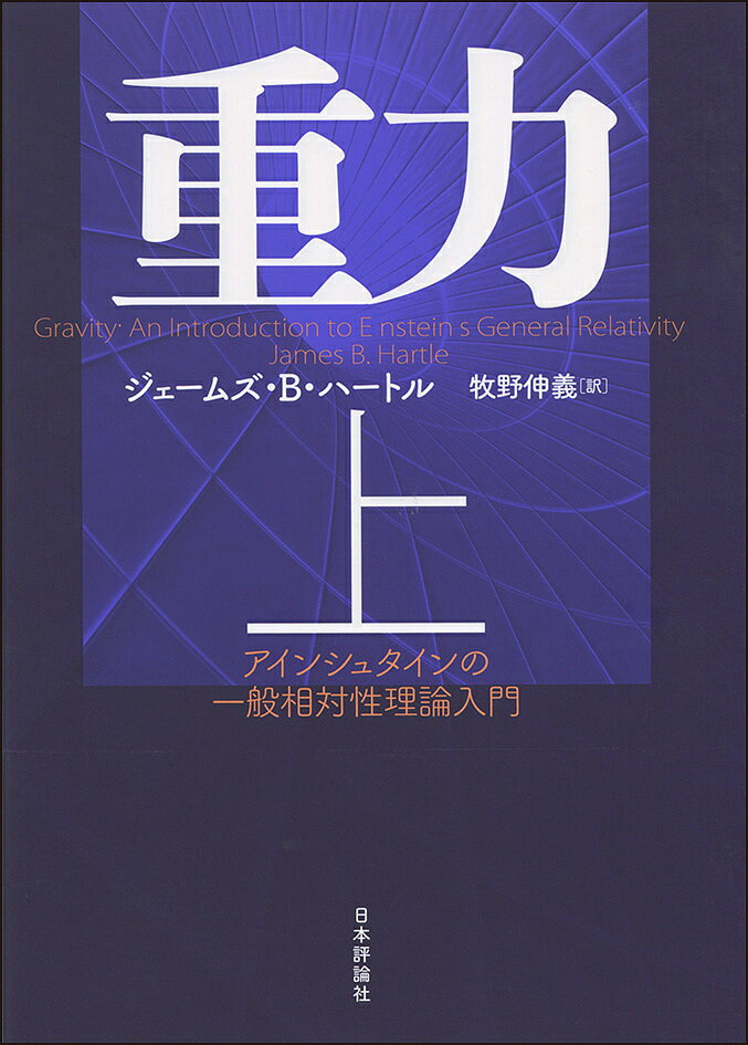【送料無料】重力 アインシュタインの一般相対性理論入門 上／ジェームズ・B・ハートル／牧野伸義