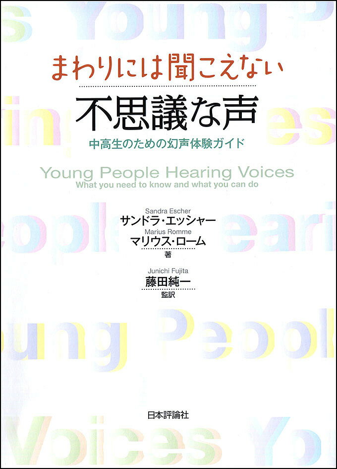 【送料無料】まわりには聞こえない不思議な声 中高生のための幻声体験ガイド／サン...