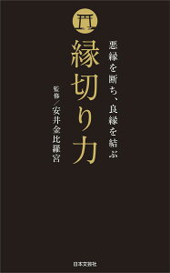 縁切り力 悪縁を断ち、良縁を結ぶ／安井金比羅宮【1000円以上送料無料】